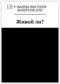 Живой ли?