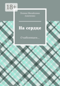 На сердце. О наболевшем…