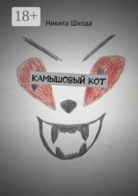 Камышовый кот