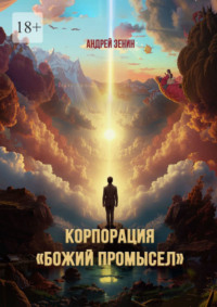 Корпорация «Божий Промысел»