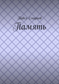 Память