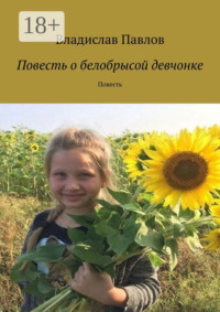 Повесть о белобрысой девчонке. Повесть