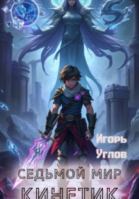 Седьмой мир. Кинетик