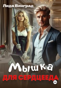 Мышка для Сердцееда