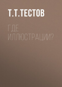 Где иллюстрации?
