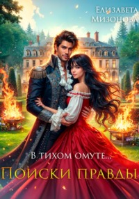 В тихом омуте… Поиски правды.