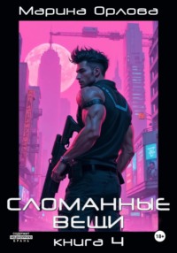 Сломанные вещи. Часть 4 из 4