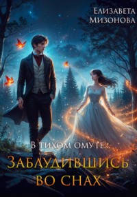 В тихом омуте… Заблудившись во снах.