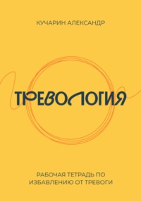 Тревология. Как избавиться от тревоги