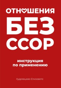 Отношения без ссор: инструкция по применению