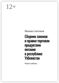 Сборник законов и правил торговли продуктами питания в республике Узбекистан. Макет-учебник