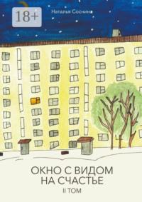 Окно с видом на счастье. II том