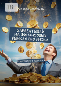 Зарабатывай на финансовых рынках без риска. Известируй в будущее