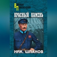 Красный камень (сборник)