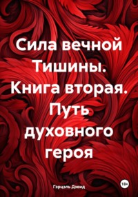 Сила вечной Тишины. Книга вторая. Путь духовного героя