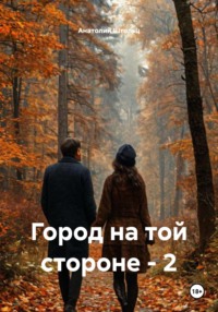 Город по ту сторону осени – 2
