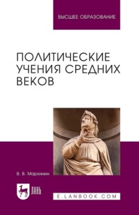 Политические учения Средних веков. Учебник для вузов