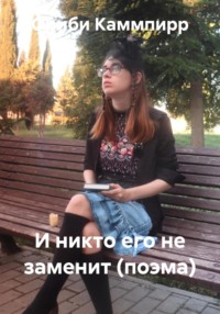 И никто его не заменит! Поэма
