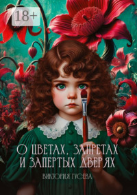 О цветах, запретах и запертых дверях