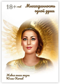 Многогранность одной души. Живая книга жизни Юлии Karael
