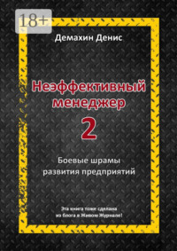 Неэффективный менеджер – 2
