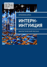 Интерн-интуиция. Фэнтези-рассказ