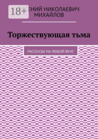 Торжествующая тьма. Рассказы на любой вкус