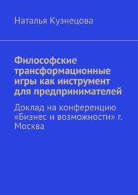 Философские трансформационные игры как инструмент для предпринимателей. Доклад на конференцию «Бизнес и возможности» г. Москва
