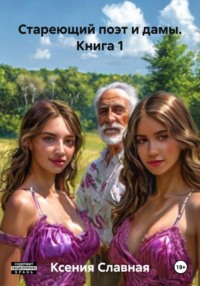 Стареющий поэт и дамы. Книга 1