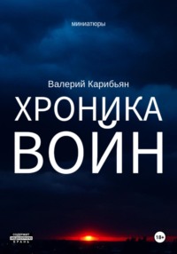 Хроника Войн