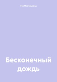 Бесконечный дождь