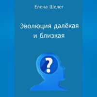 Эволюция далёкая и близкая