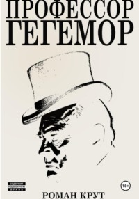 Профессор Гегемор