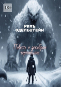 Повесть о декабром чертополохе