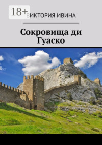 Сокровища ди Гуаско