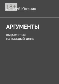 Аргументы. Выражения на каждый день