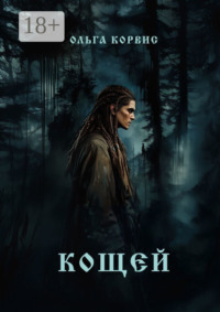 Кощей