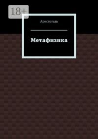 Метафизика. 2024