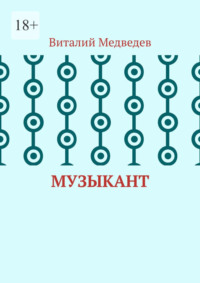 Музыкант