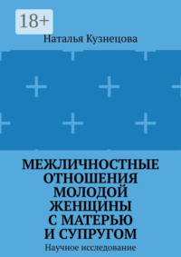 Межличностные отношения молодой женщины с матерью и супругом. Научное исследование