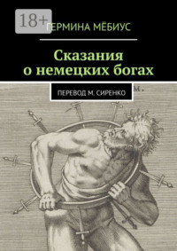 Сказания о немецких богах. Перевод М. Сиренко