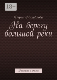 На берегу большой реки. Рассказы и стихи
