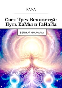 Свет трех вечностей: Путь Камы и Ганайа. Великая Маааааааа