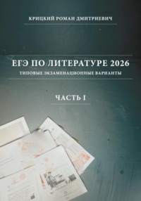 ЕГЭ по литературе 2025: типовые экзаменационные варианты (часть I)