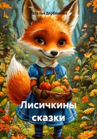 Лисичкины сказки