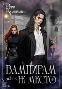 Вампирам здесь не место