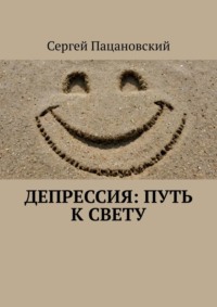 Депрессия: Путь к свету