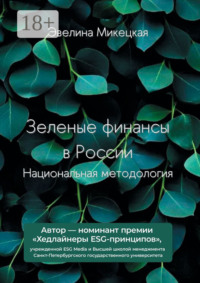 Зеленые финансы в России. Национальная методология
