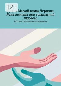 Рука помощи при социальной тревоге. КПТ, ДБТ, ТЭЭ-терапия, сказкотерапия