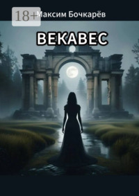 Векавес